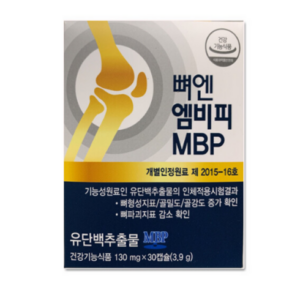 끊임없이 사랑받는 뼈엔 엠비피 MBP 1개월분 행복감up