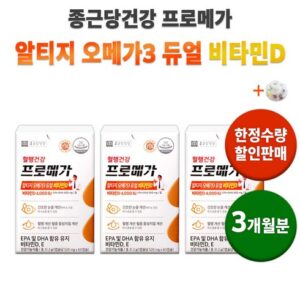 SNS에서 난리난 7월출시 최신상 전고객 적립금 5000원 증정 종근당건강 알티지오메가3 비타민D  만족감up