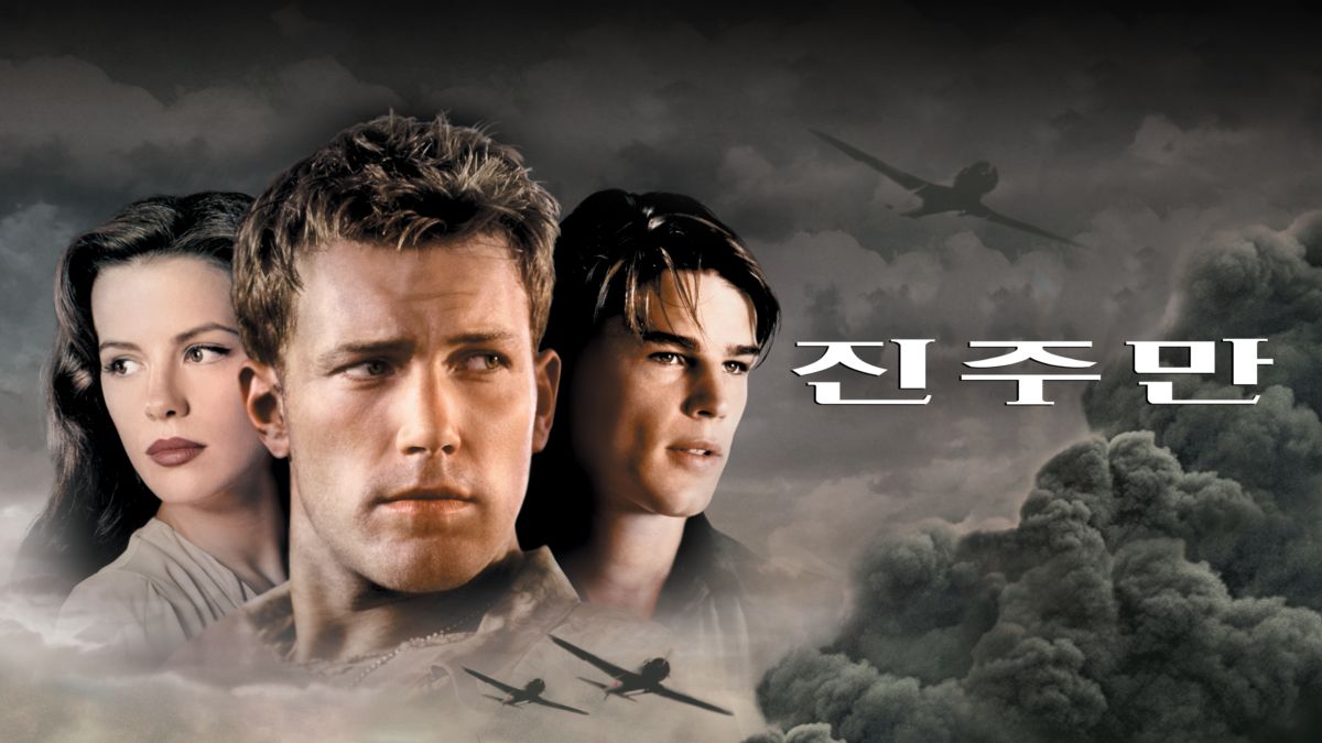 전투 액션영화 진주만 (Pearl Harbor) 세계 2차대전 배경