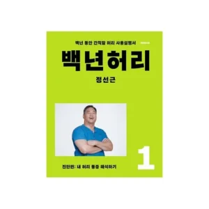 모두가 행복해지는 백년허리 행복감up