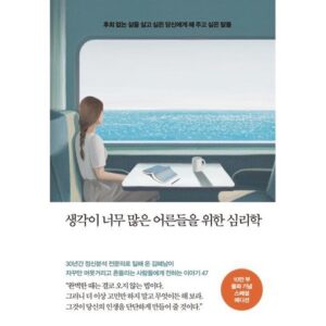 요즘 인기 생각이너무많은어른들을위한심리학 NO.1