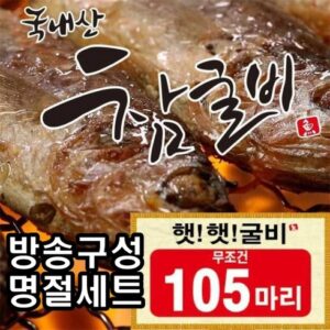 끊임없이 사랑받는 알뜰국내산햇굴비105미 만족감up