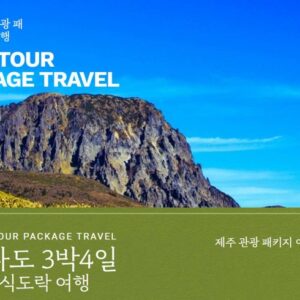 남녀노소 사랑받는 제주여행 3박 4일 만족감up