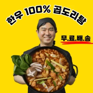 엄마 아빠 모두가 좋아하는 곱도리탕밀키트 산뜻함UP