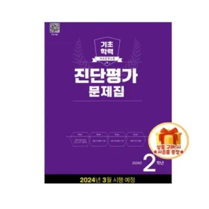 인플루언서 강추 기초학력진단평가2학년 재구매 의향 100%