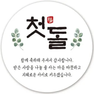 남녀노소 사랑받는 돌답례스티커 판매량 높아요