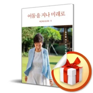 남녀노소 사랑받는 박근혜회고록1어둠을지나미래로 NO.1