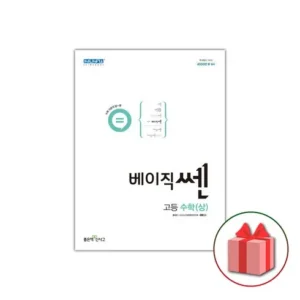 끊임없이 사랑받는 베이직쎈고등수학(상) 재구매 의사 1위