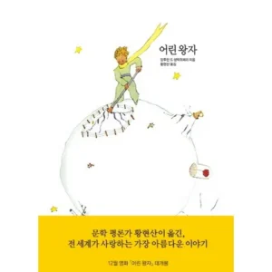 엄마들 사이에서 인기있는 어린왕자 재구매 의향 100%