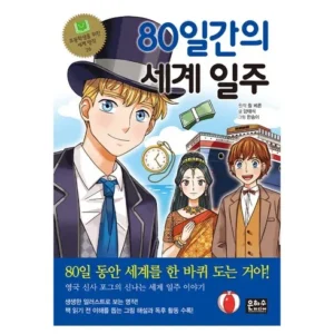 더욱 특별해지는 80일간의세계일주 최다 구매에는 이유가 있죠