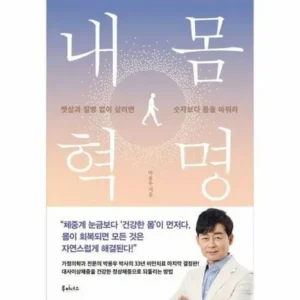 엄마 아빠 모두가 좋아하는 내몸혁명 재구매 의향 100%