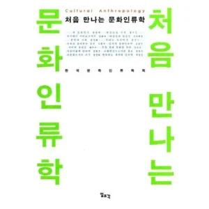 직장인이라면 꼭 필요한 문화인류학 만족감up