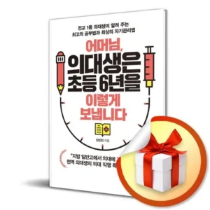 전국민 필수템 어머님의대생은초등6년을이렇게보냅니다 산뜻함UP