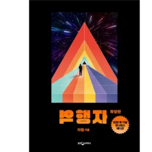 인기 유튜버가 추천하는 역행자 재구매 의사 1위