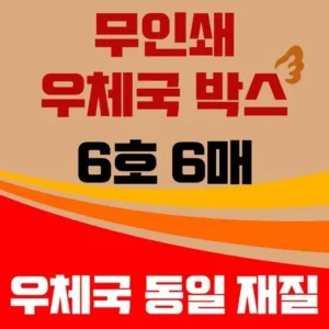 SNS에서 난리난 우체국박스 판매량 높아요