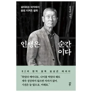 직장인이라면 꼭 필요한 인생은순간이다 판매량 높아요