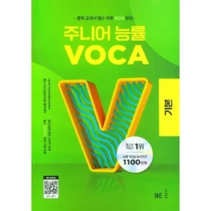 끊임없이 사랑받는 주니어능률voca 재구매 의사 1위