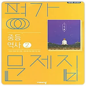 더욱 특별해지는 중3역사 NO.1