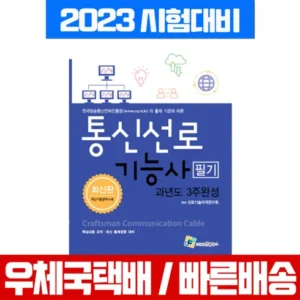 아빠들 사이에서 인기있는 통신선로기능사필기 만족감up