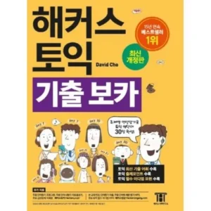 엄마 아빠 모두가 좋아하는 해커스토익보카 NO.1