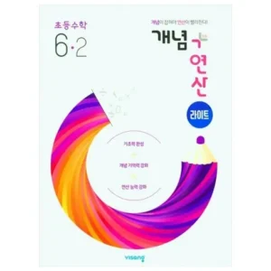 끊임없이 사랑받는 개념연산라이트 판매량 높아요