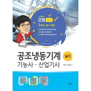 엄마 아빠 모두가 좋아하는 공조냉동기계기사실기 재구매 의향 100%