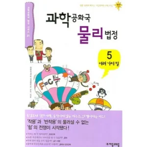 직장생활에 필요한 과학공화국물리법정5 NO.1