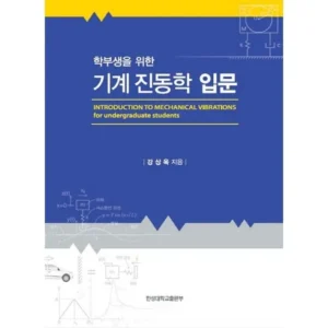 아빠들 사이에서 인기있는 기계진동학 만족감up