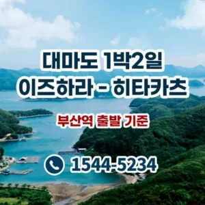 인플루언서 추천 대마도여행 산뜻함UP