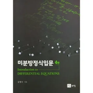 인플루언서 강추 미분방정식입문 재구매 의향 100%