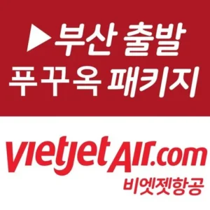 신상품 모음전 부산출발푸꾸옥 고민하다 놓치지마세요