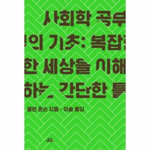 직장생활에 필요한 사회학공부의기초 재구매 의향 100%