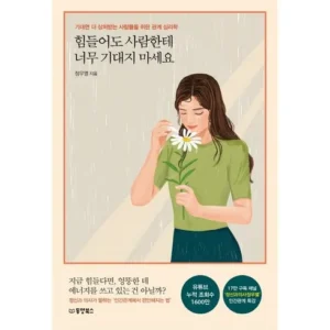 인기 유튜버가 추천하는 인간관계책 만족감up