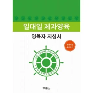 아빠들 사이에서 인기있는 일대일제자양육성경공부 NO.1