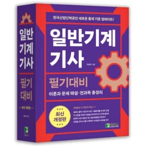 직장인이라면 꼭 필요한 일반기계기사필기책 다시 찾는 이유는?