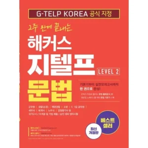 인기 유튜버가 추천하는 해커스지텔프문법 최다 구매에는 이유가 있죠