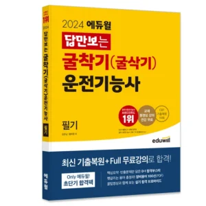 알뜰살뜰 방송에 나온 굴삭기운전실기&nbsp; 바로 이것입니다. 판매베스트