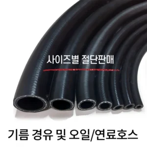 흔하지 않아서 갖고 싶은 방송에 나온 오일호스&nbsp; 바로 이것입니다. 지금 가장 인기있는