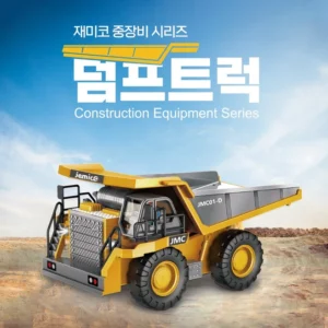 좋은 제품이 확실하다 방송에 나온 재미코rc덤프트럭&nbsp; 바로 이것입니다. 히든템