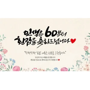꾸준한 인기 방송에 나온 환갑현수막&nbsp; 바로 이것입니다. 프리미어 상품