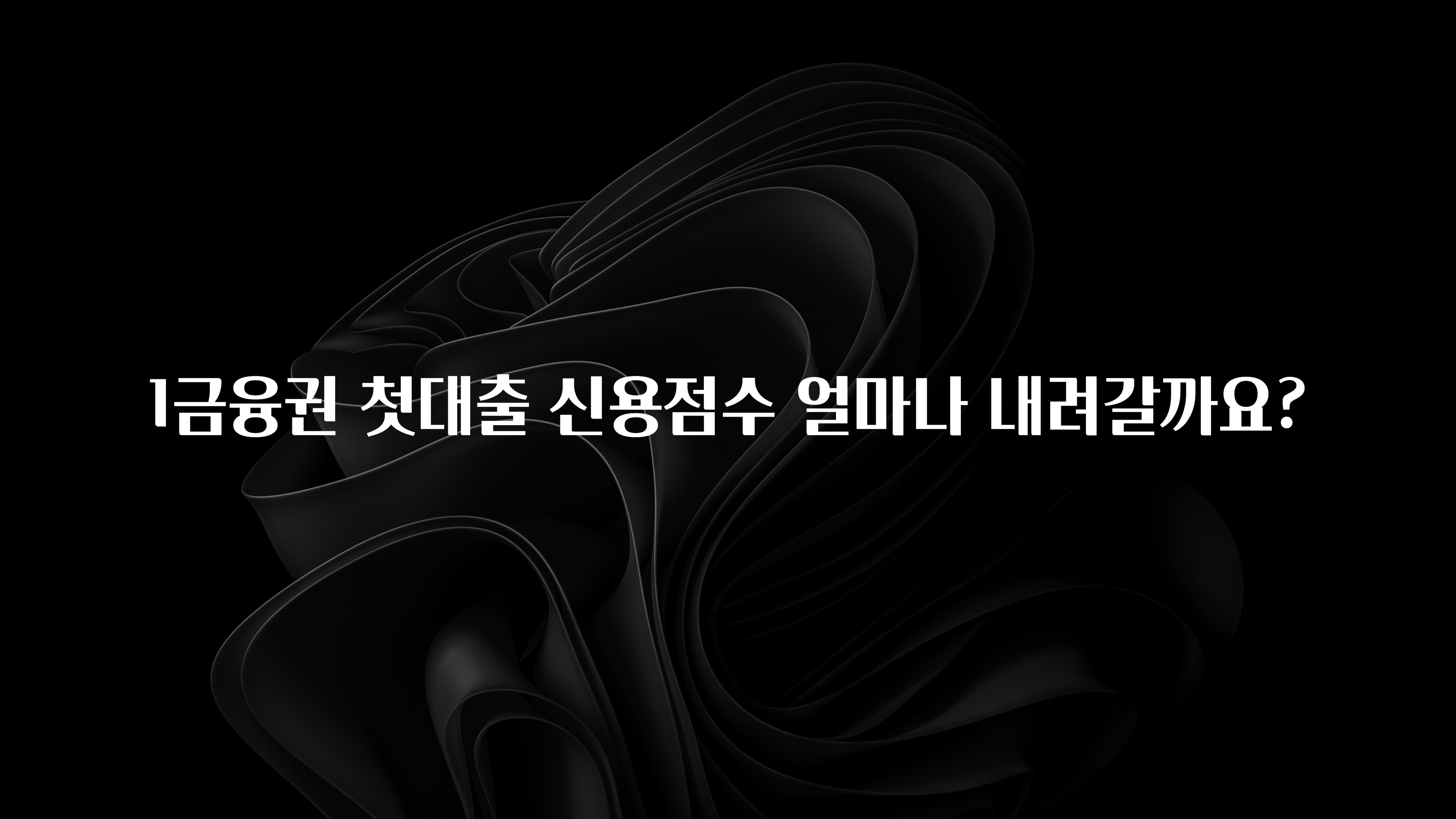 요즘 반응좋은 1금융권 첫대출 신용점수 얼마나 내려갈까요? 알려드립니다