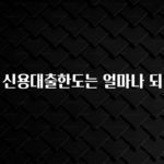 요즘 반응좋은 1등급 신용대출한도는 얼마나 되나요? 업데이트된 소식입니다