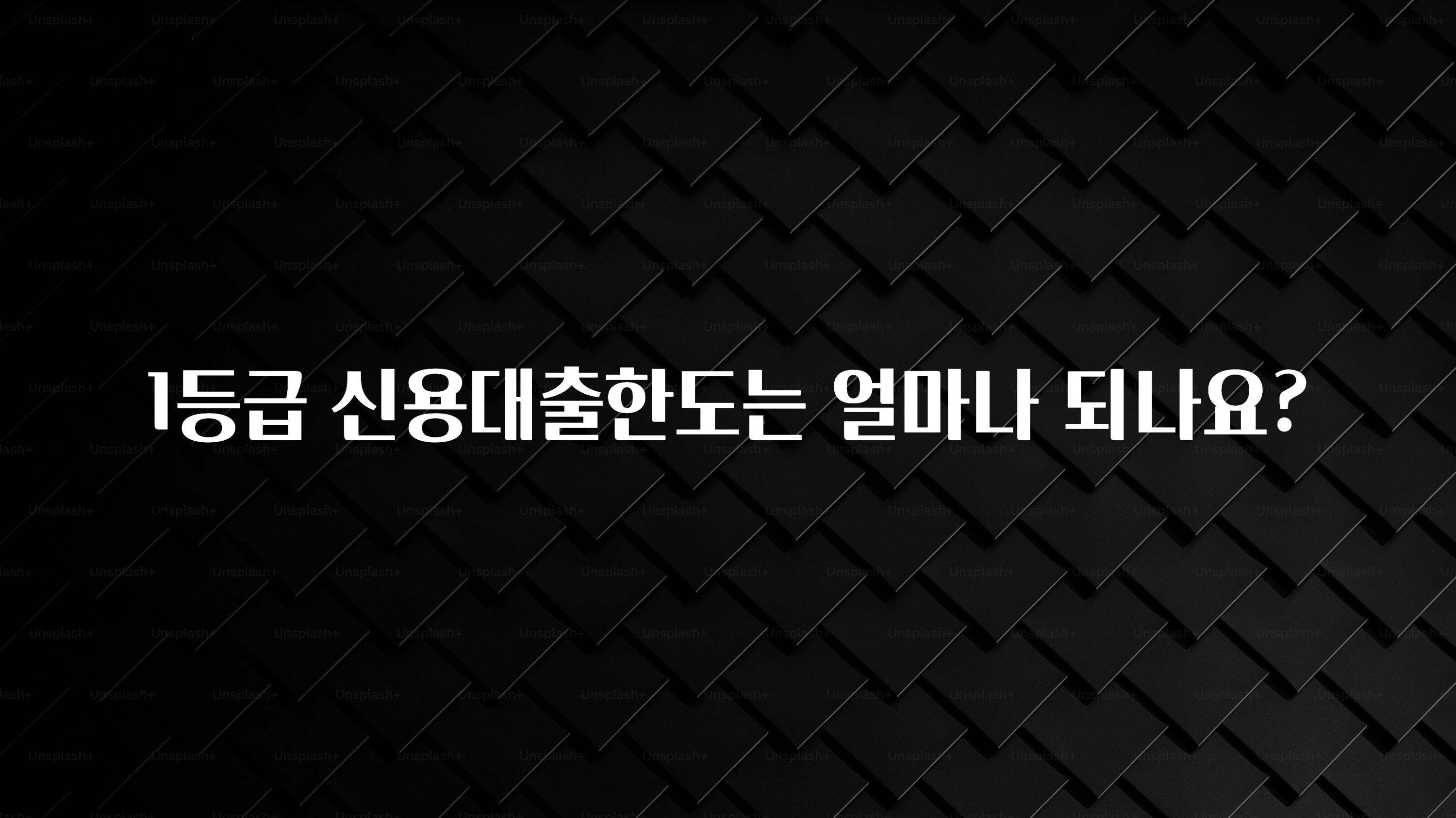 요즘 반응좋은 1등급 신용대출한도는 얼마나 되나요? 업데이트된 소식입니다