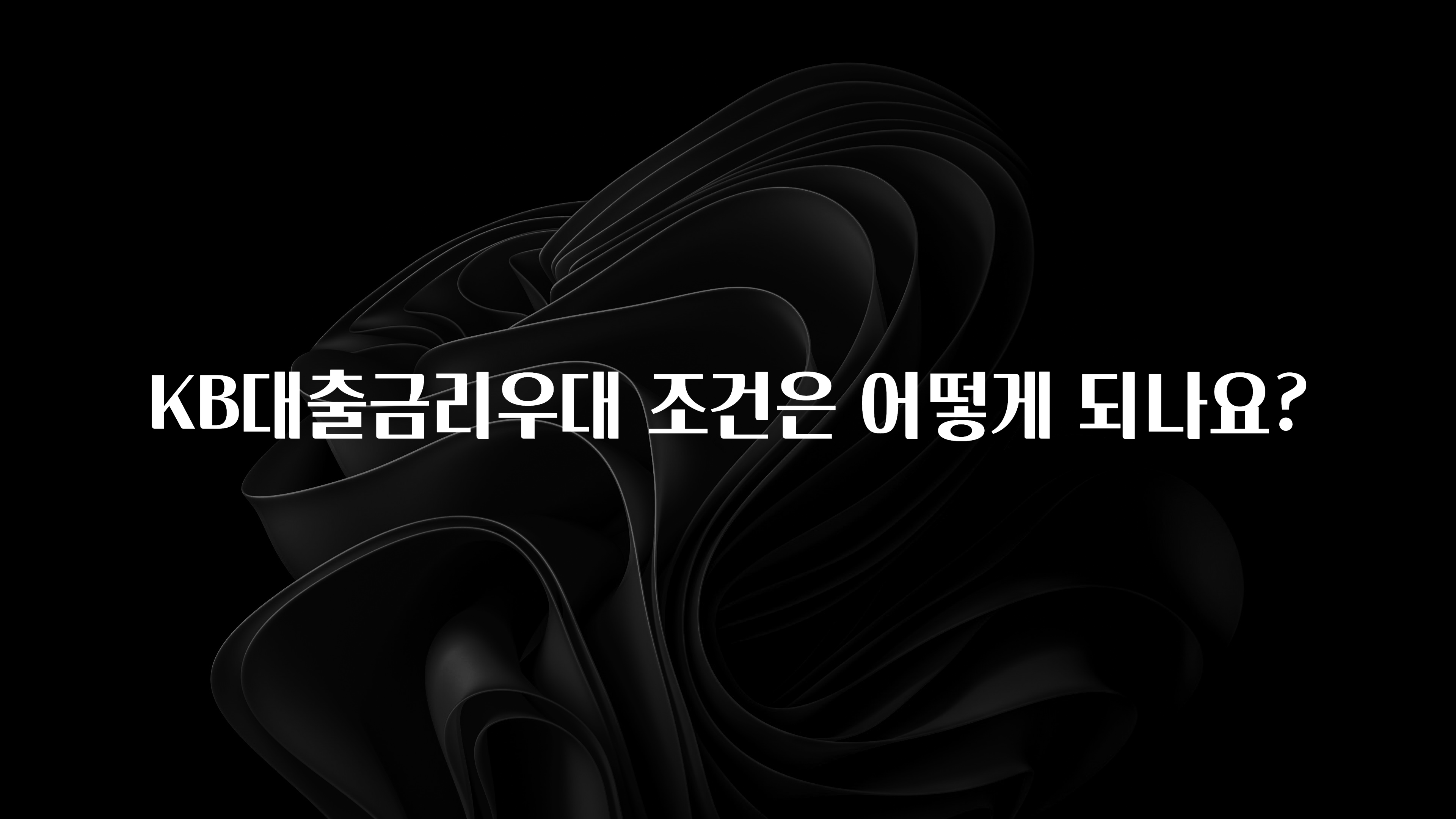품절이 임박한 KB대출금리우대 조건은 어떻게 되나요? 리뷰가 많습니다