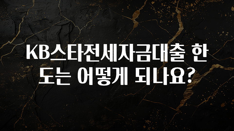 꼭 봐야하는 리스트 KB스타전세자금대출 한도는 어떻게 되나요? 전해드립니다