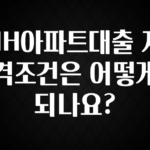 좋은 정보 NH아파트대출 자격조건은 어떻게 되나요? 추천드릴게요