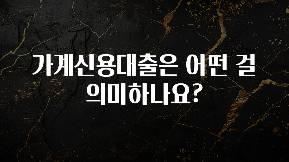 정성을 담은 가계신용대출은 어떤 걸 의미하나요? 무조건 확인