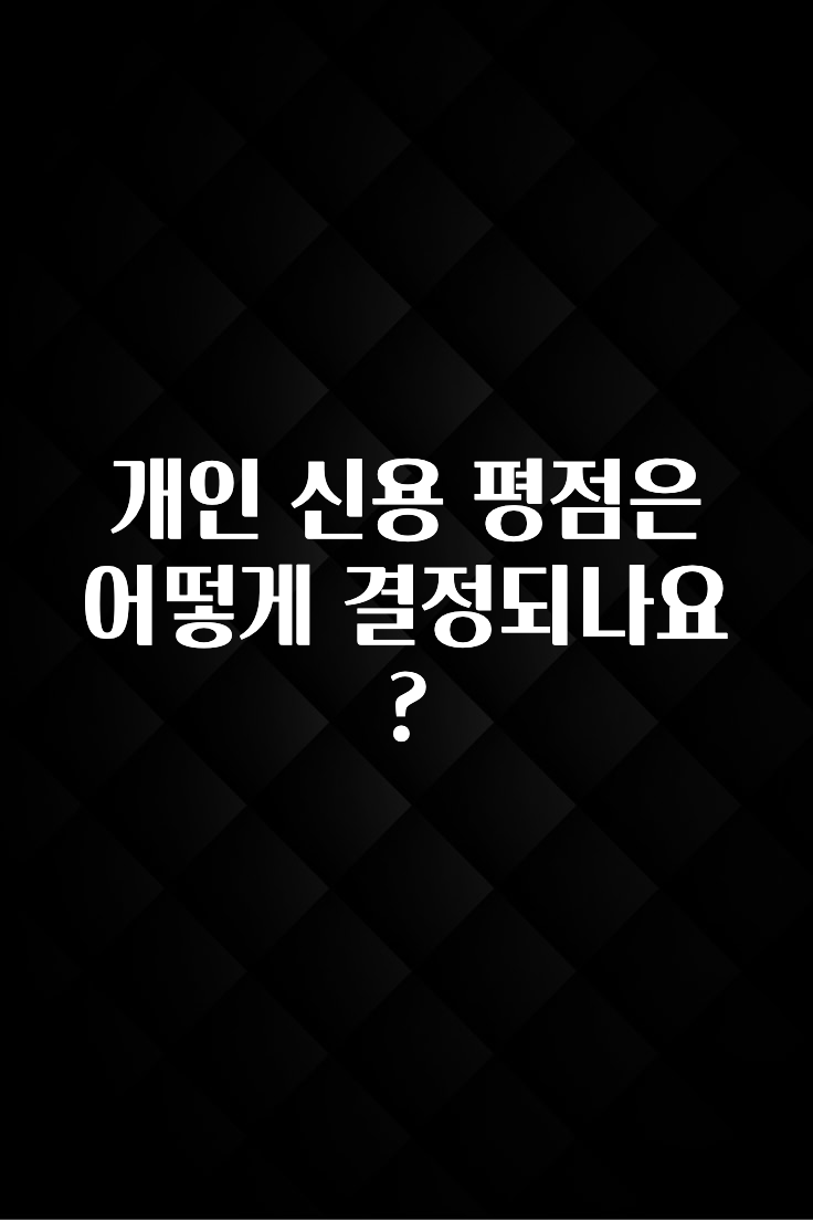 이건 “참을 수 없다” 개인 신용 평점은 어떻게 결정되나요? 무조건 확인