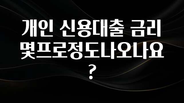 모두가 찾는 개인 신용대출 금리몇프로정도나오나요? 뜨거운 관심 감사합니다