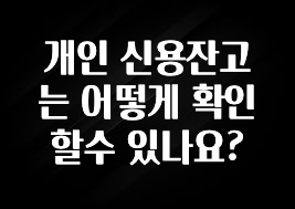 가성비 좋은 개인 신용잔고는 어떻게 확인할수 있나요? 바로 클릭